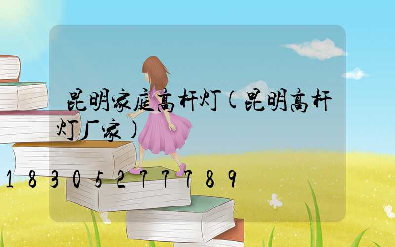 昆明家庭高杆灯(昆明高杆灯厂家)