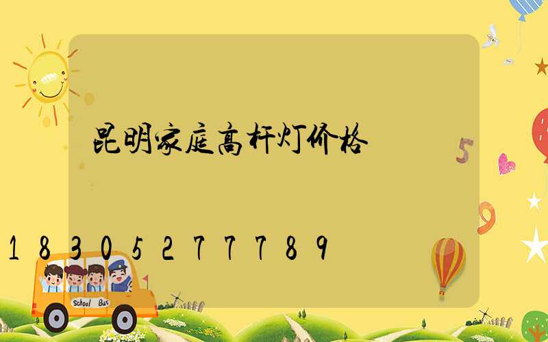 昆明家庭高杆灯价格