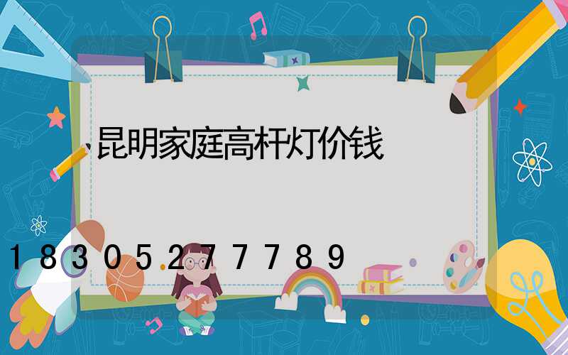 昆明家庭高杆灯价钱