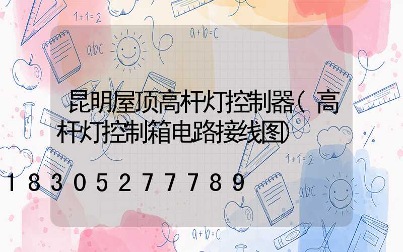 昆明屋顶高杆灯控制器(高杆灯控制箱电路接线图)