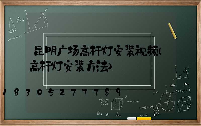 昆明广场高杆灯安装视频(高杆灯安装方法)