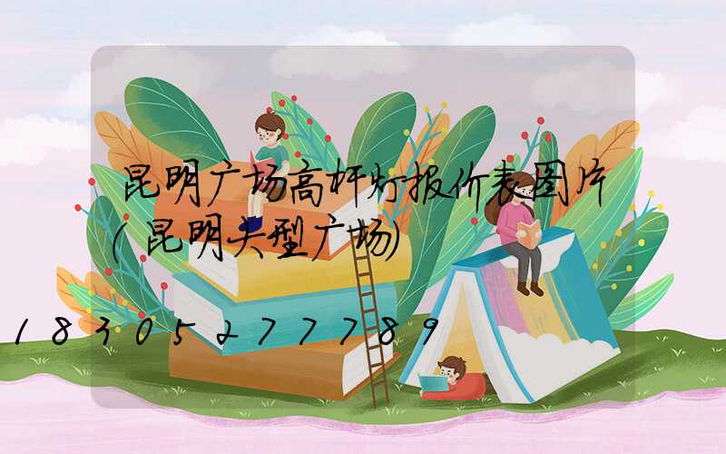 昆明广场高杆灯报价表图片(昆明大型广场)