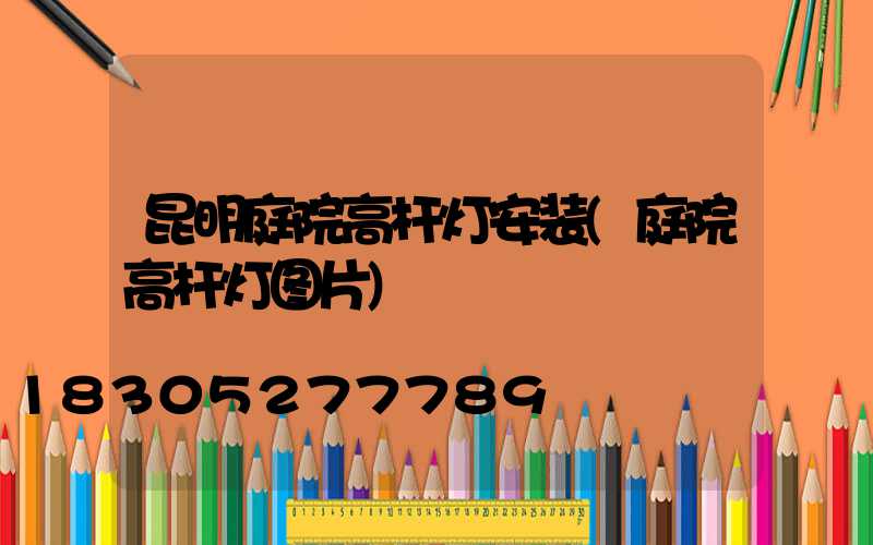昆明庭院高杆灯安装(庭院高杆灯图片)