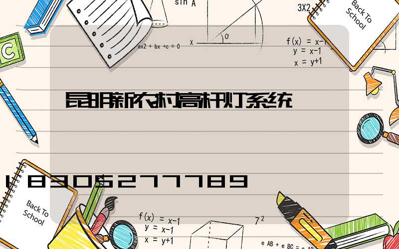 昆明新农村高杆灯系统