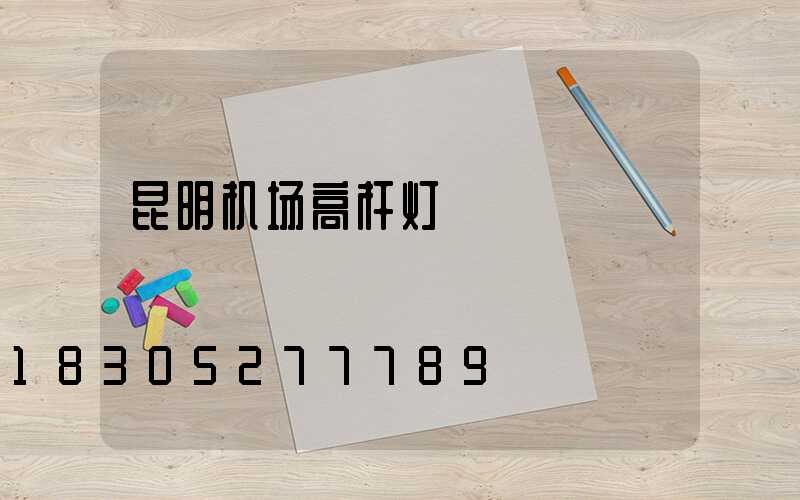 昆明机场高杆灯