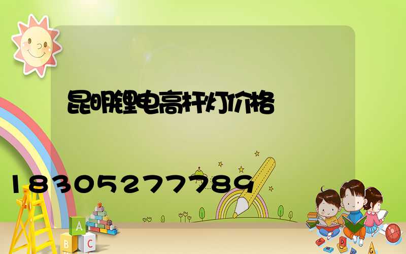 昆明锂电高杆灯价格