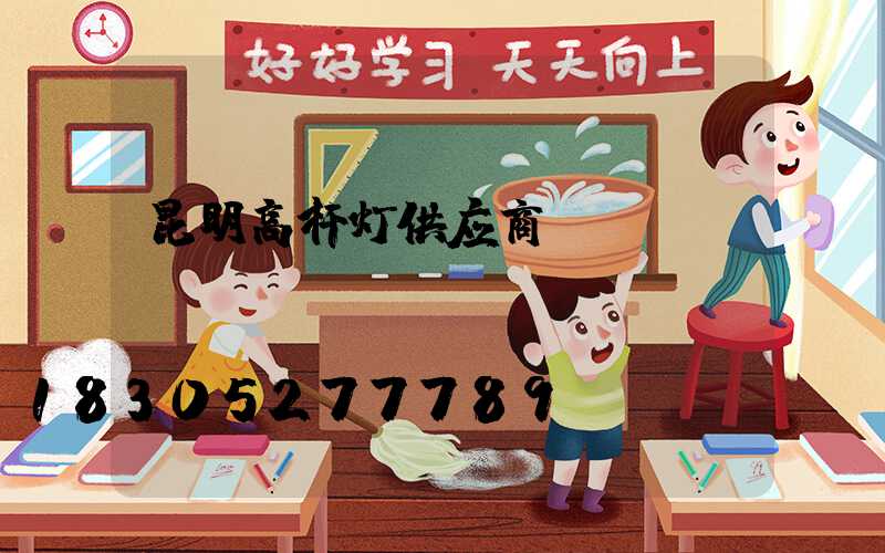 昆明高杆灯供应商