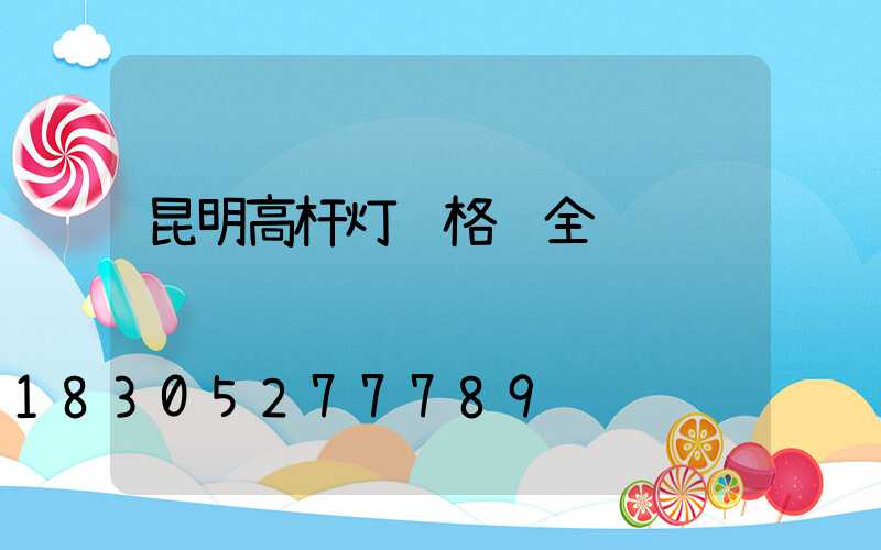 昆明高杆灯规格齐全