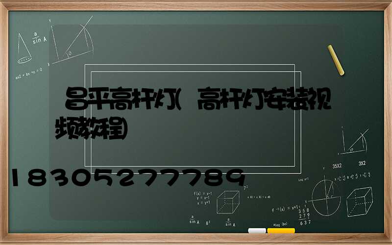 昌平高杆灯(高杆灯安装视频教程)