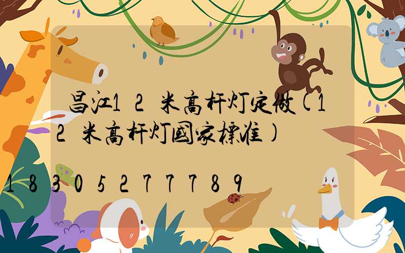 昌江12米高杆灯定做(12米高杆灯国家标准)