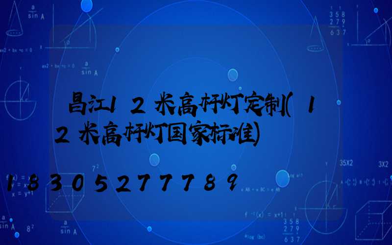 昌江12米高杆灯定制(12米高杆灯国家标准)