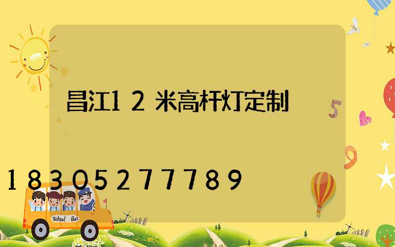 昌江12米高杆灯定制
