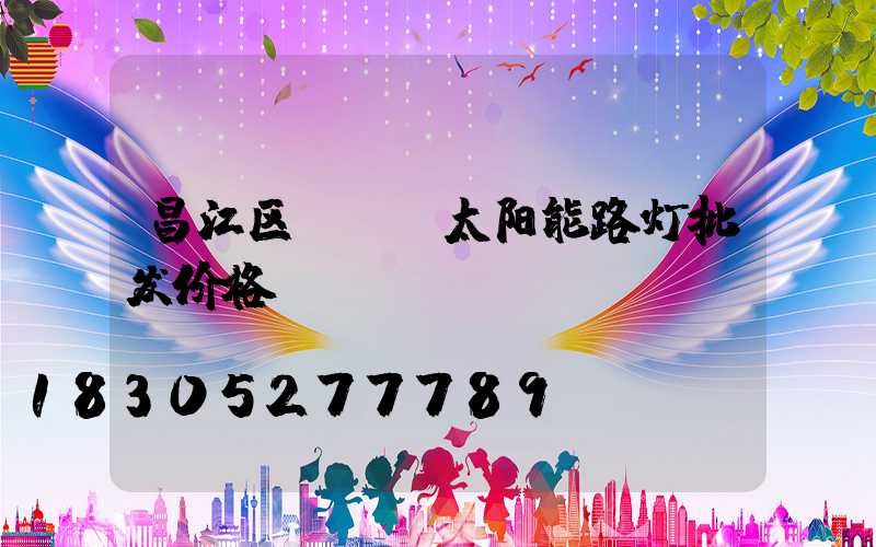 昌江区led太阳能路灯批发价格