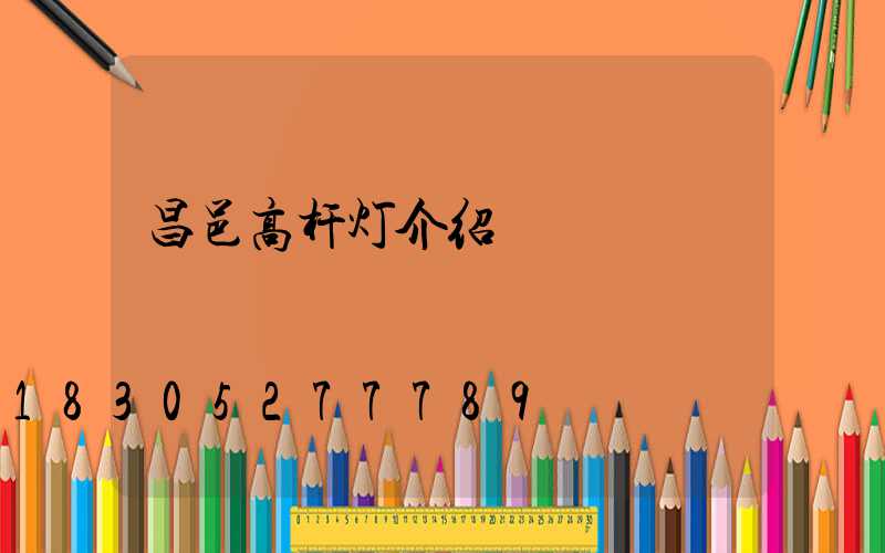昌邑高杆灯介绍