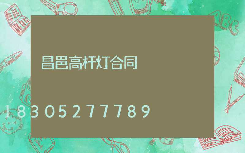 昌邑高杆灯合同