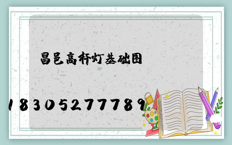 昌邑高杆灯基础图