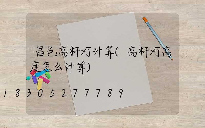 昌邑高杆灯计算(高杆灯高度怎么计算)