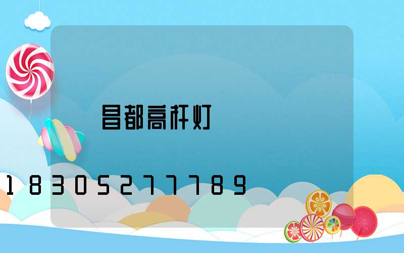 昌都高杆灯