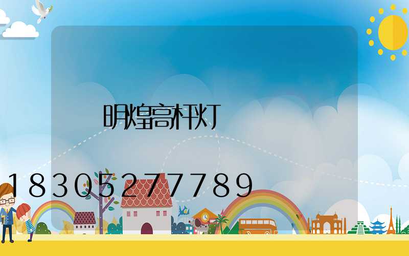 明煌高杆灯