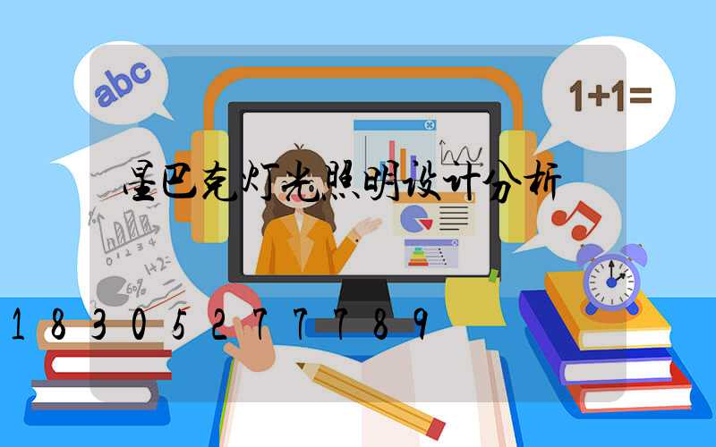 星巴克灯光照明设计分析