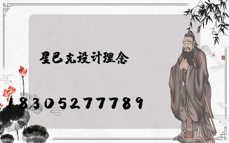 星巴克设计理念