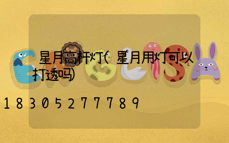 星月高杆灯(星月用灯可以打透吗)