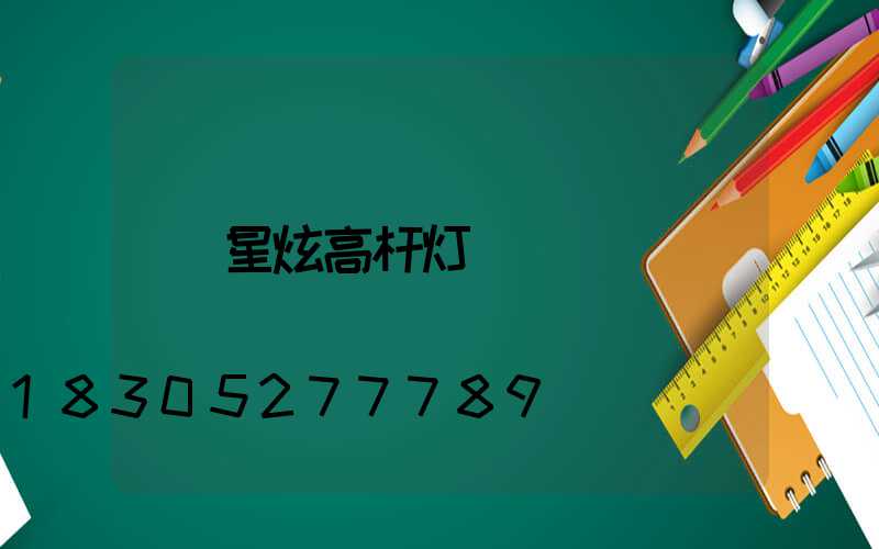 星炫高杆灯