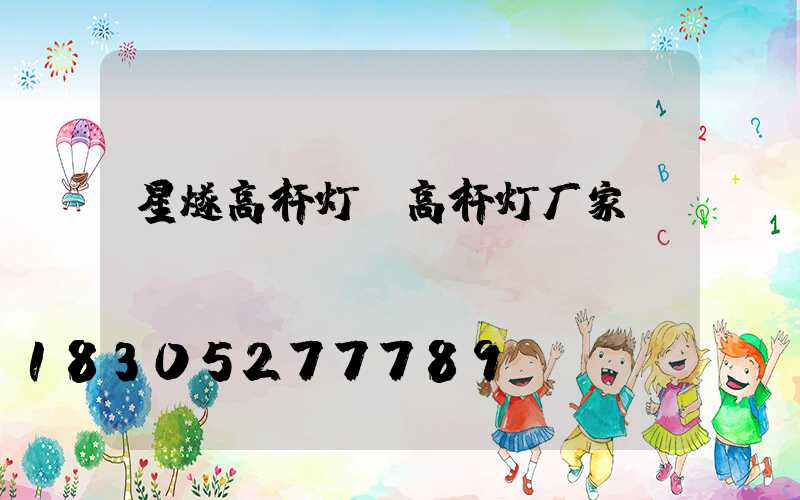 星燧高杆灯(高杆灯厂家)