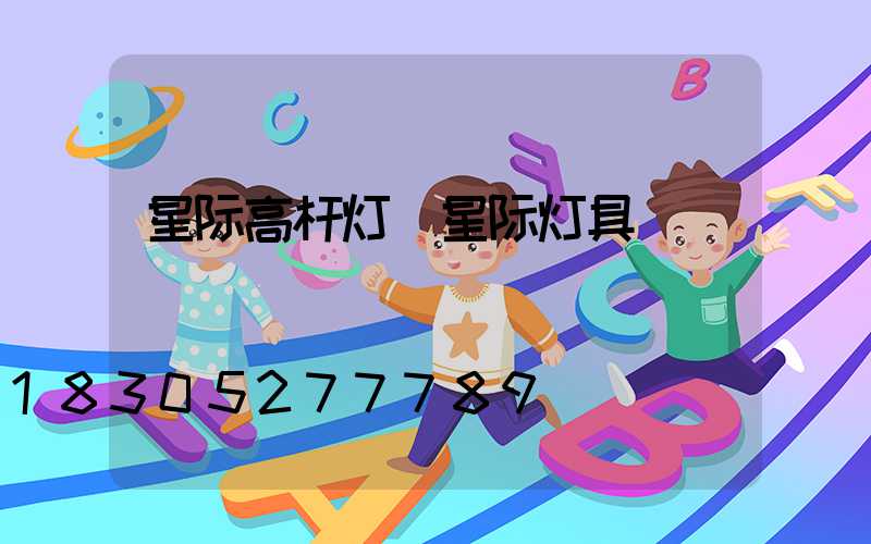 星际高杆灯(星际灯具)