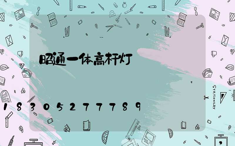 昭通一体高杆灯