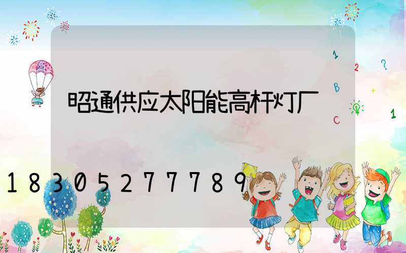 昭通供应太阳能高杆灯厂