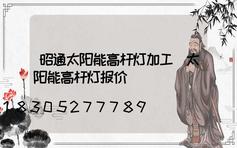 昭通太阳能高杆灯加工(太阳能高杆灯报价)