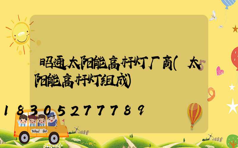昭通太阳能高杆灯厂商(太阳能高杆灯组成)