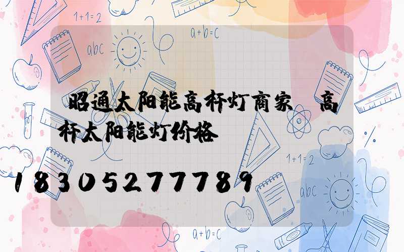 昭通太阳能高杆灯商家(高杆太阳能灯价格)