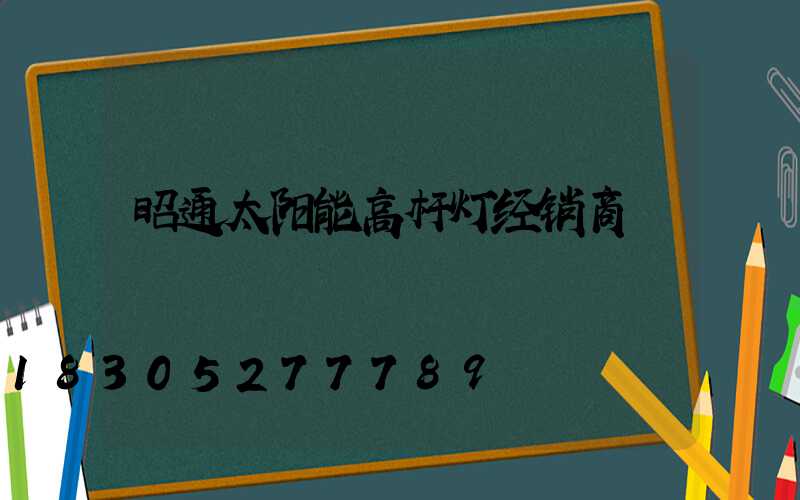 昭通太阳能高杆灯经销商