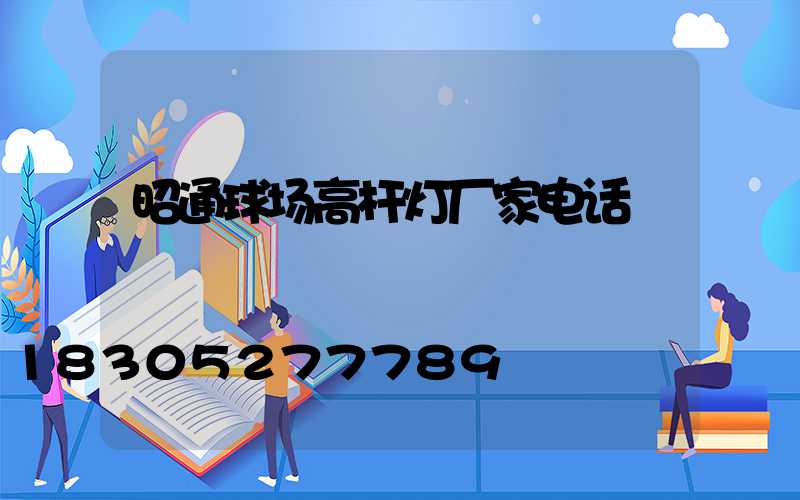 昭通球场高杆灯厂家电话