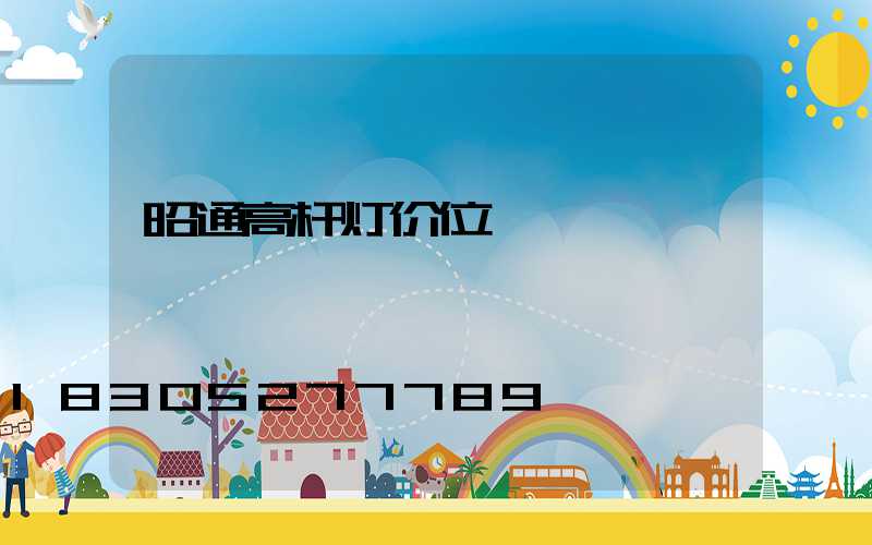 昭通高杆灯价位