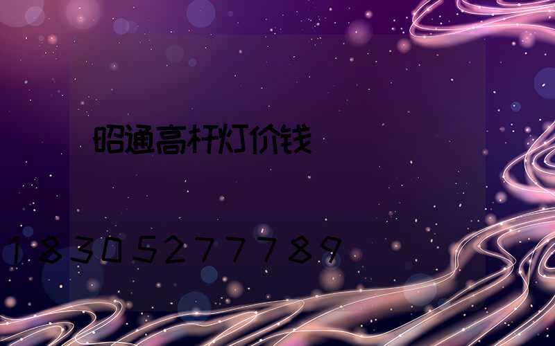 昭通高杆灯价钱