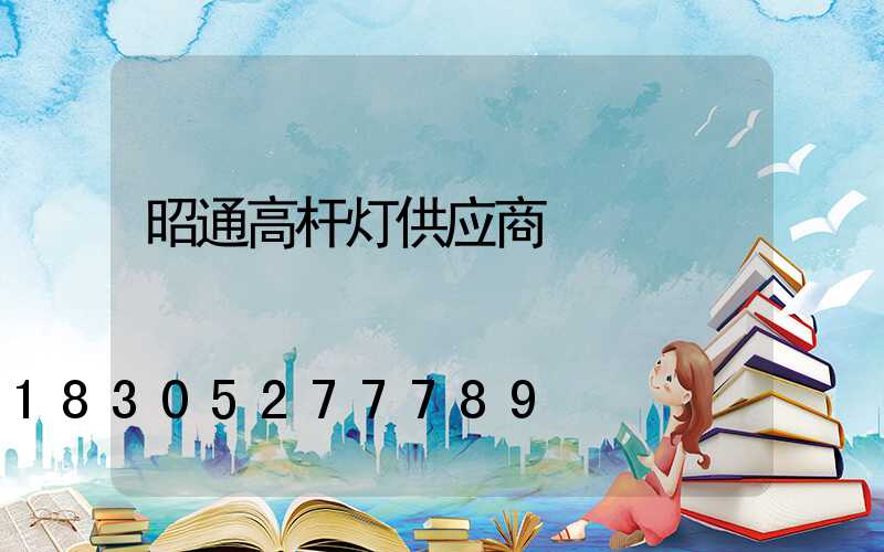 昭通高杆灯供应商