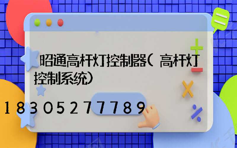 昭通高杆灯控制器(高杆灯控制系统)