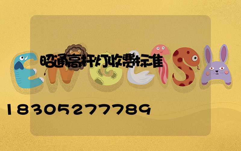 昭通高杆灯收费标准