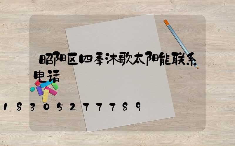 昭阳区四季沐歌太阳能联系电话