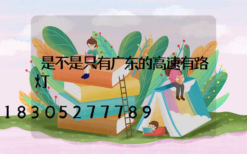 是不是只有广东的高速有路灯