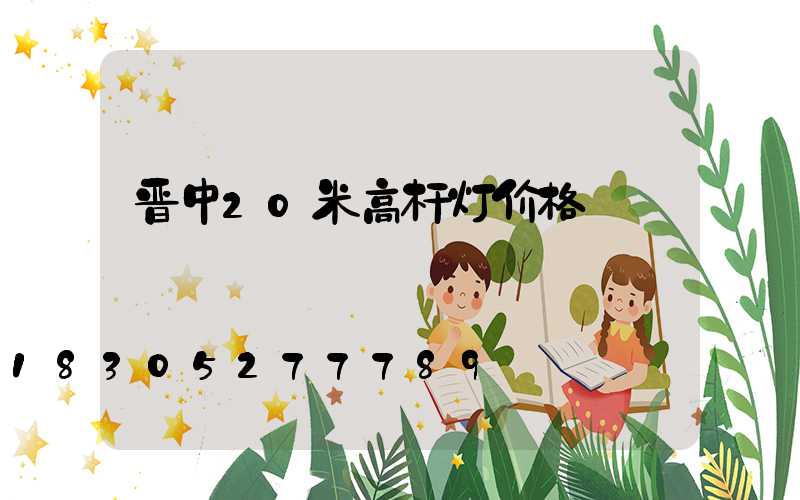 晋中20米高杆灯价格