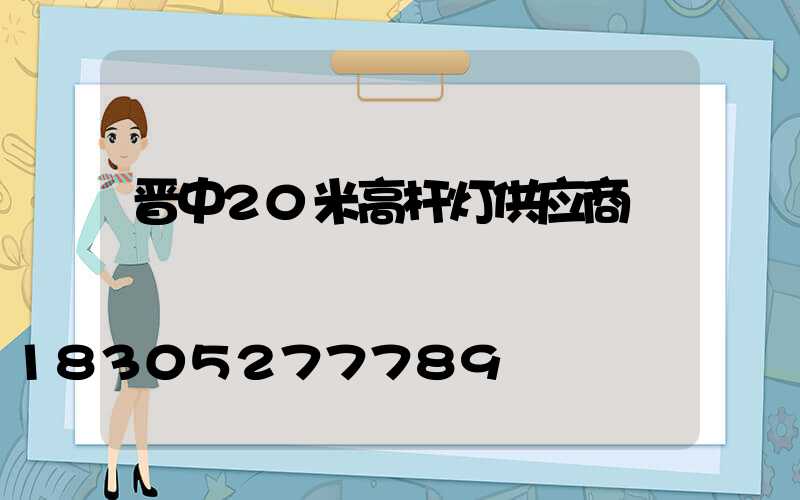晋中20米高杆灯供应商