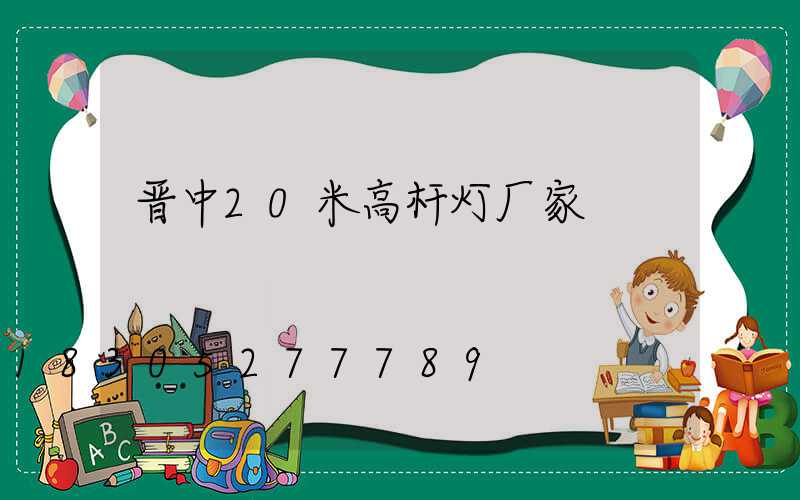 晋中20米高杆灯厂家