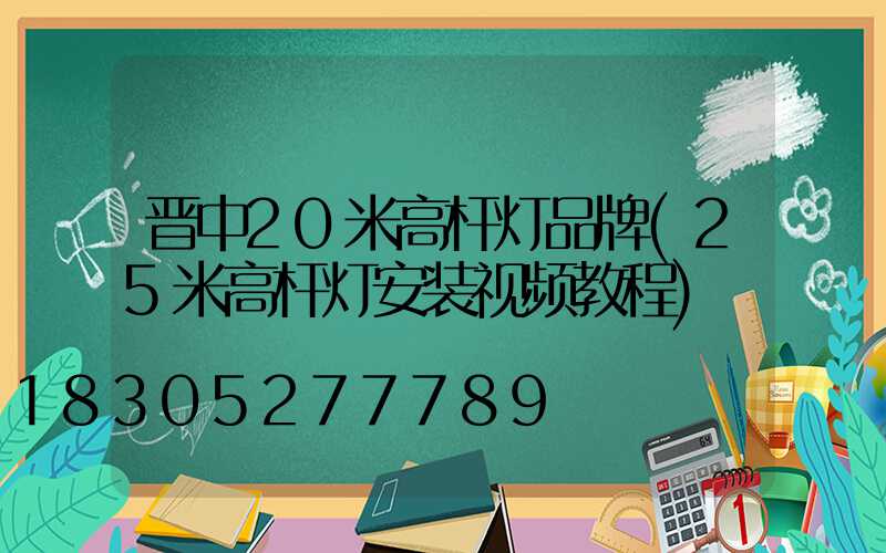 晋中20米高杆灯品牌(25米高杆灯安装视频教程)