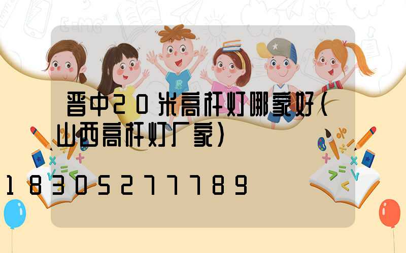 晋中20米高杆灯哪家好(山西高杆灯厂家)