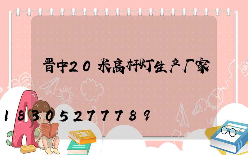 晋中20米高杆灯生产厂家