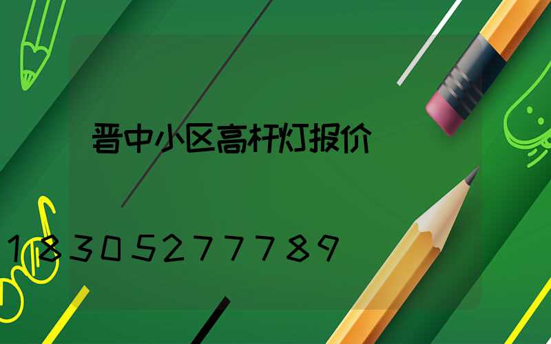 晋中小区高杆灯报价